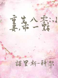 重生八零:小甜妻,乖一点