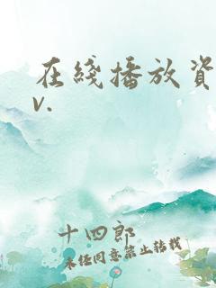 在线播放资源av.