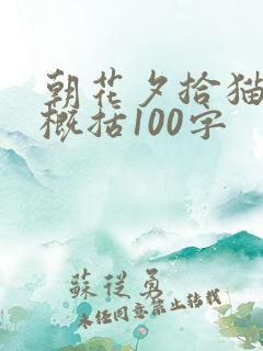 朝花夕拾猫狗鼠概括100字
