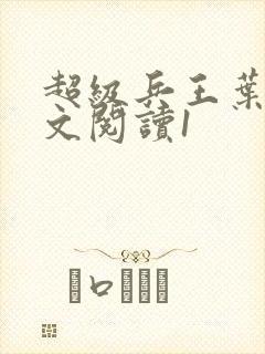 超级兵王叶谦全文阅读1