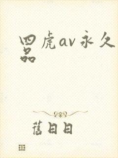 四虎av永久精品