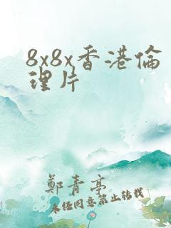 8x8x香港伦理片