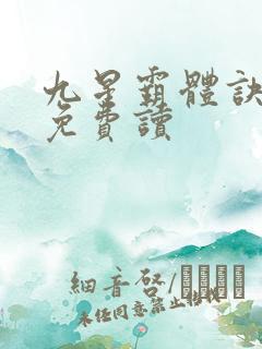 九星霸体诀小说免费读 九星霸体诀小说免费读