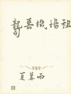 龙嘉机场租车公司