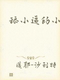 舔小逼的小说