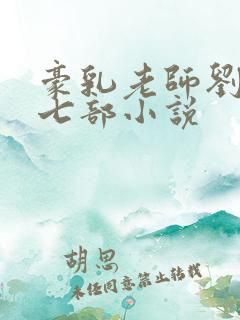 豪乳老师刘艳第七部小说