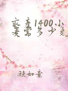 亩产1400小麦需多少氮磷钾