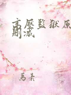 高压监狱原片无删减