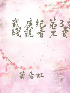 武庚纪第3季在线观看免费观看完整版高清