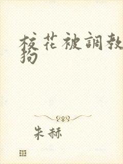 校花被调教成母狗
