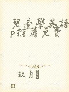 儿童学英语app推荐免费