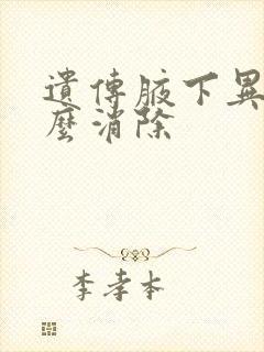 遗传腋下异味怎么消除