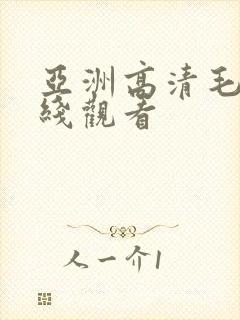 亚洲高清毛片在线观看
