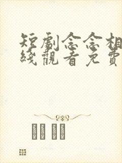 短剧念念相忘在线观看免费