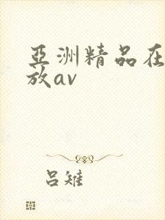亚洲精品在线播放av