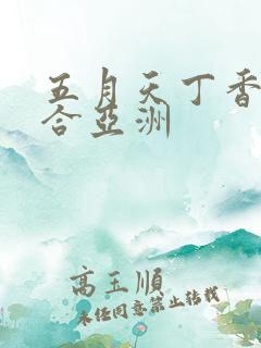 五月天丁香色综合亚洲