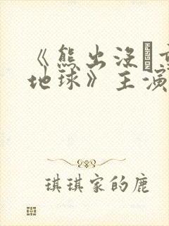 《熊出没·重返地球》主演