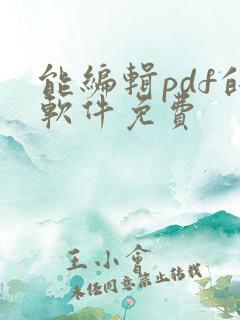 能编辑pdf的软件免费