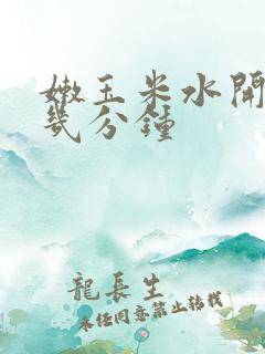嫩玉米水开后煮几分钟