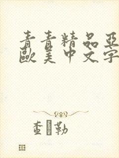 青青精品亚洲与欧美中文字幕网