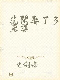 范闲娶了多少个老婆