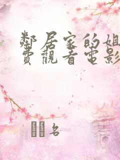 邻居家的姐姐免费观看电影 邻居家的姐姐免费观看电影