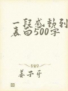 一段感动到哭的表白500字