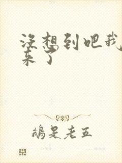 没想到吧我又回来了