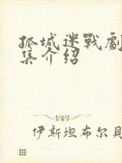 孤城迷战剧情分集介绍