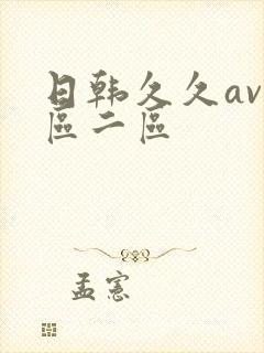 日韩久久av一区二区