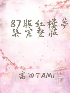 87版红楼梦全集完整版