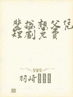 裴总想父凭子贵短剧免费