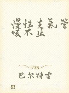 慢性支气管炎久咳不止