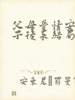 父母爱情安杰侄子后来结局
