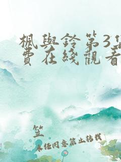 枫与铃第3集免费在线观看