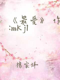《最爱》 作者:mkjl