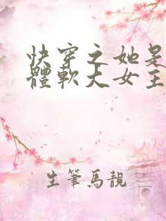 快穿之她是身娇体软大女主 汝这逆子