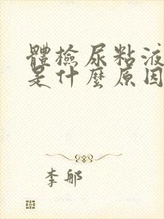 体检尿粘液丝高是什么原因