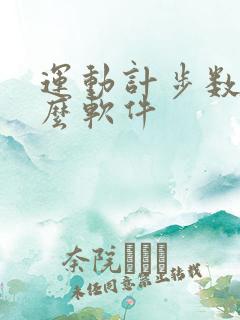 运动计步数是什么软件