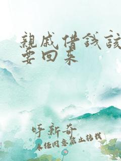 亲戚借钱该怎么要回来