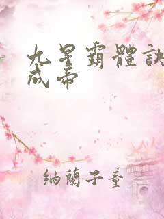 九星霸体诀龙尘成帝