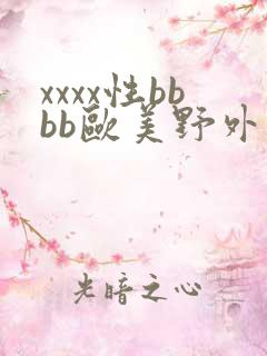 xxxx性bbbb欧美野外