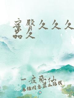 蜜臀久久久久精品久