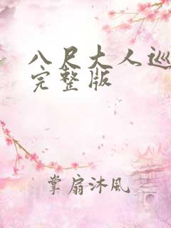 八尺大人巡游记完整版