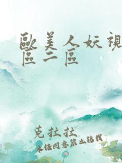欧美人妖视频一区二区 欧美人妖视频一区二区