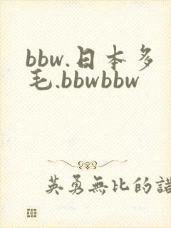 bbw.日本多毛.bbwbbw bbw.日本多毛.bbwbbw