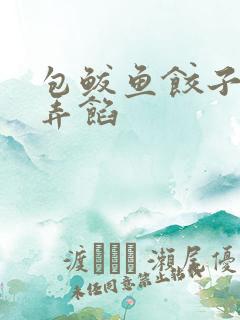 包鲅鱼饺子怎么弄馅