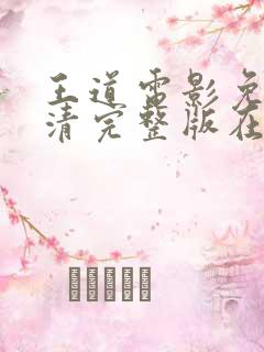 王道电影免费高清完整版在线观看