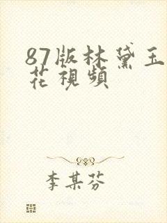 87版林黛玉葬花视频