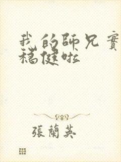 我的师兄实在太稳健啦 我的师兄实在太稳健啦